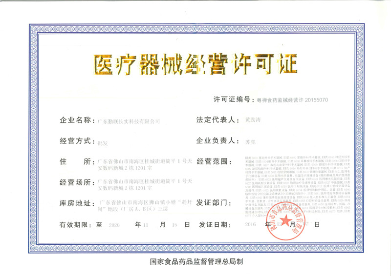 廣東勤聯長實醫療器械經營許可證
